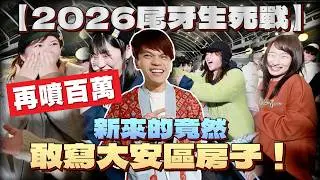 【蔡阿嘎工作室2026尾牙生死戰】讓員工自己填禮物，一晚又慘噴了百萬！