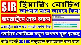 SIR হিয়ারিং নোটিশ আসলো কিনা নিজেই অনলাইনে দেখে নিন। SIR Hearing Notice Check document upload online