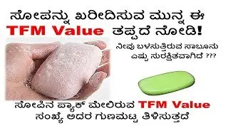 Best Soap in India || How to Choose Soap || What is TFM