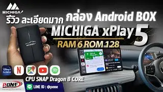 REVIEW กล่อง Android BOX สเปคแรง MICHIGA xPlay5 เปลี่ยนเป็น จอ แอนดรอย ปลดล็อค CarPlay BOX android
