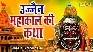 सावन सोमवार स्पेशल: कथा उज्जैन महाकाल की | Mahakal Ki Gatha | Rakesh Kala | Sawan Shiv Katha 2022