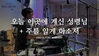 HISCULTURE WORSHIP | 오늘 이곳에 계신 성령님 + 주를 알게하소서 | Drum Cover (AYMC DADREAM)