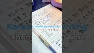 ✍🏻How my korean handwriting changes over time #korean #notetaking #notes #koreanhandwriting