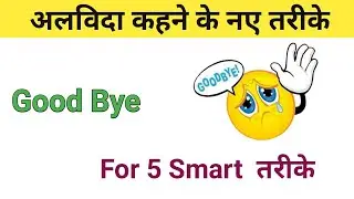 अलविदा कहने के शानदार तरीके ।  Good Bye in English Phrases.  Bye Bye in English phrases.