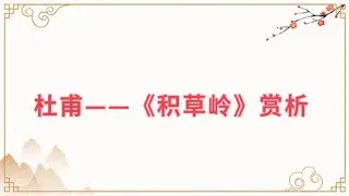 【乐乐习字】杜甫——《积草岭》赏析|诗词|诗歌|古诗|唐诗#诗