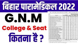 bihar paramedical G.N.M seat 2022| bihar paramedical gnm college 2022| bihar paramedical seat 2022