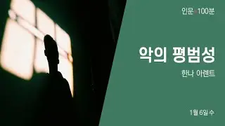 악의 평범성 - 한나 아렌트 1
