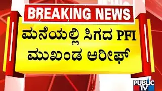 Police Conduct Raid On Chikkamagaluru PFI Leader Arif's House | Public TV