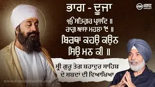 Shri Guru Teg Bahadur Sahib ਦੇ ਸ਼ਬਦਾਂ ਦੀ ਵਿਆਖਿਆ - ਭਾਗ 2 Prof. H.S. Bhatti | Arbide Spiritual |
