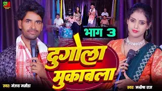 #video दुगोला मुकाबला - भाग 3 |पियवा घरवा आवत नईख काहे| मंजय मसीहा V/S मनीषा राज #bhojpuri dugola