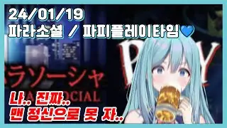 24/01/19 파라소셜 / 파피플레이타임 💙