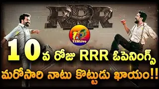 RRR 10th Day Opening Collection | RRR Movie Day 10 Opening Collection | RRR Collections | T2BLive