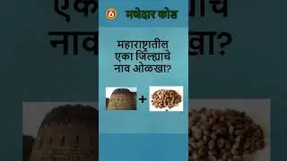 मजेदार कोड आणि उत्तर | Marathi Kode Q&A No.9 | #shorts #marathikodi | (2026-01-10)
