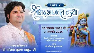 DAY - 2 || Shrimad Bhagwat Katha Live || Pujya Sanjiv Krishna Thakur Ji || Radheyam Vrindavan