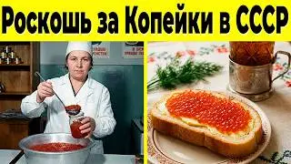10 Натуральных Продуктов СССР, Которые Стали Роскошью!