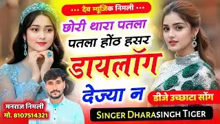 Song(2631)Dara Singh Tiger New Song 2026 🔥 [ छोरी थारा पतला पतला होठ ] 🔥 सुपरहिट मीणावाटी गीत🎵