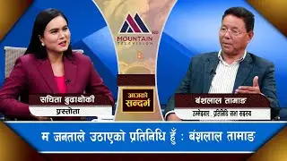 म जनताले उठाएको प्रतिनिधि हुँ  : Bangsalal Tamang || Aajakosandarva || @MountainTVOfficial