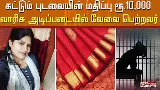 ரூ10,000மதிப்புள்ள புடவைதான் கட்டுவாராம் மக்கள் பணத்தில் ஆடம்பர வாழ்க்கை கம்பி எண்ணும் வங்கி அதிகாரி