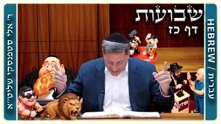 מרכז דף יומי - שבועות דף כז. - ר' אלי סטפנסקי שליט