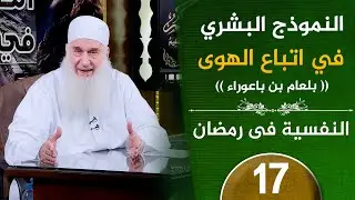 النموذج البشري في اتباع الهوى | ح17 | النفسية في رمضان | دورة الإستعداد لرمضان 1447هـ |
