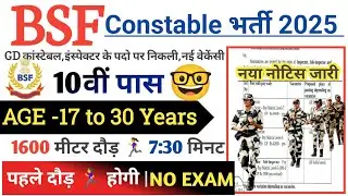 BSF Open Rally Bharti 2025 Notification | BSF New Vacancy 2025 | November Jobs |10th Pass