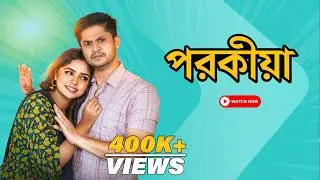 পরকিয়া | Niloy Alamgir | Heme | Mohon | Bangla New Natok 2026 | NAF