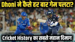 Dhoni ने कैसे हर बार गेम पलटा? 20 कारनामे जो धोनी को Legend बनाते हैं l ऐसा कप्तान ना आया ना आएगा!