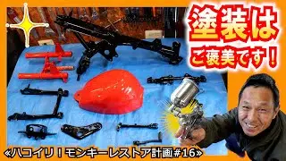 【快感系タイムラプス】インパクトMAXのカスタムはやっぱり全塗装だよね～！≪箱入りモンキー 復活計画＃16≫