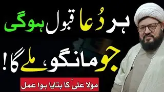Mola Ali (A.S) Ka Bataya Hua Amal &ndash; Har Dua Qabool Hone Ka Raaz | Wazifa