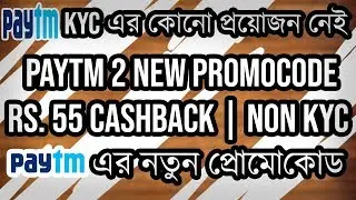 [BENGALI] PAYTM Rs. 55 CASHBACK NEW PROMOCODE || NON KYC ACCOUNT || GOLDBACK OF Rs. 95