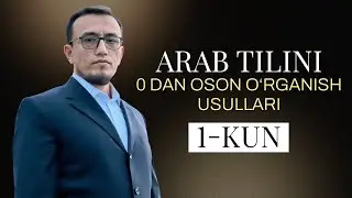 Arab tilini 0 dan oson o'rganish usullari | 1-kun