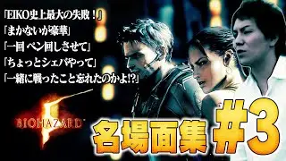 【#3】EIKO!GO!!バイオハザード５名場面集