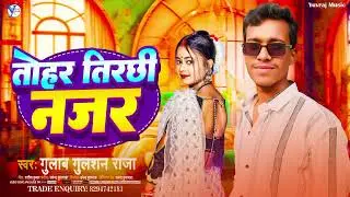 Tohar Tirchi Najar // तोहार तिरछी नजर // 2026Song // Gulab_#gulshan #bhojpuri #song #bhojpurisong 