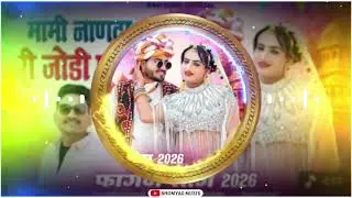 मामी नाणदा री जोड़ी प्यारी Dj Remix Song 2026 // New Marwadi Song Dj Remix 2026 // New Dj Song 