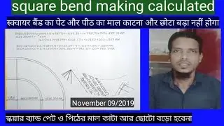 bend marking calculated। বেন্টর পেট ও পিট কাটা সহজ। स्क्वायर बैंड। Hinde