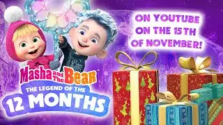 Masha and the Bear ❄️ The Legend Of the 12 months 🍃☀️ Watch on YouTube on the 15th of November! ❄️