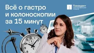 Все о гастро и колоноскопии: когда и кому, симптомы, подготовка, как проводят? | Президент 🩵