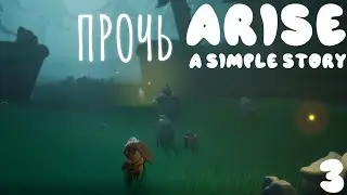 Arise: A Simple Story прохождение #3 Воспоминание 