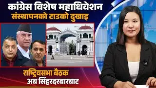 कांग्रेस विशेष महाधिवेशन: संस्थापनको टाउको दुखाइ, राष्ट्रिय सभा अब सिंहदरबारमा | NL News