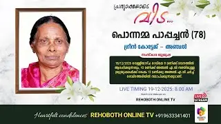 FUNERAL SERVICE | PONNAMMA PAPPACHAN (78) GREEN COTTAGE, ANCHAL | 19-12-2025