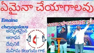 ఏమైనా చేయగలవు #emainacheyagalavu 