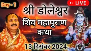 LIVE 🔴 Day 01 श्री डोलेश्वर शिवमहापुराण कथा प्रदीप जी मिश्रा Shivmahapuran Katha Sehore #katha