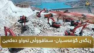 ڕێگای نوێی گۆمەسپان-سماقوڵی بەمزووانە دەکرێتەوە