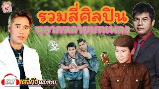อัลบั้มรวมสี่ศิลปิน หลากหลายบทเพลง     #ลูกทุ่ง    #รวมเพลง    #music