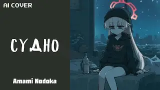 [AI cover] Amami Nodoka - Судно (Sudno) | Molchat Doma - Судно