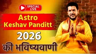 Live : 2026 की भविष्यवाणी || जबरदस्त उपाय || money health career #live #podcast #astrokeshavpanditt 