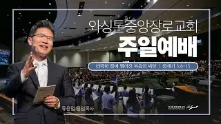 와싱톤중앙장로교회 주일예배 실황 | 타락한 땅에 떨어진 복음의 씨앗 | 류응렬 목사 (1/18/2025)