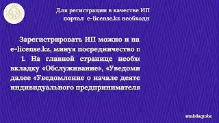 Видео-ролик &laquo;Регистрация в качестве Индивидуального предпринимателя через портал  &laquo;e-license.kz&raquo;.