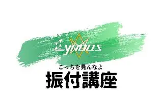 Lynoas「こっちを見んなよ」振付講座