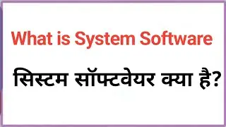 What is System Software in Hindi || What is System Software? || What is System Software? ||